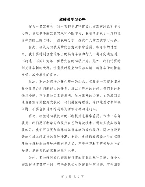 驾驶员学习心得