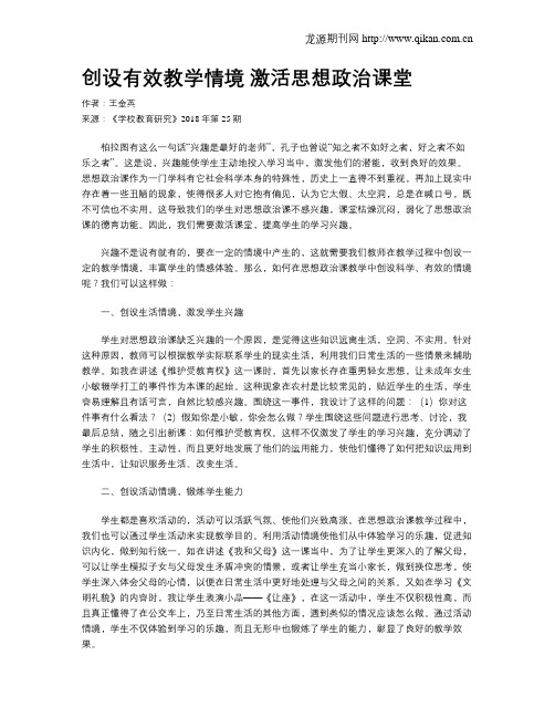 创设有效教学情境激活思想政治课堂