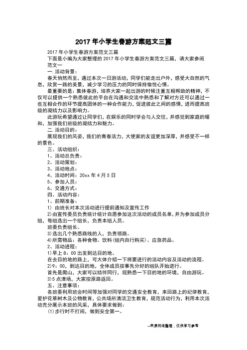 2017年小学生春游方案范文三篇