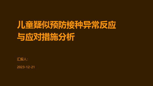 儿童疑似预防接种异常反应与应对措施分析