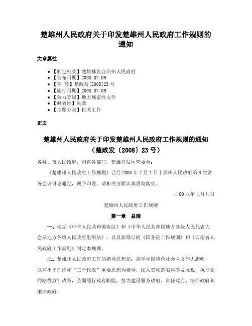 楚雄州人民政府关于印发楚雄州人民政府工作规则的通知