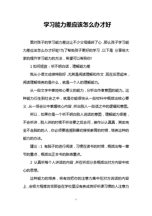 学习能力差应该怎么办才好