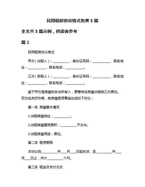 民用租房协议格式免费3篇