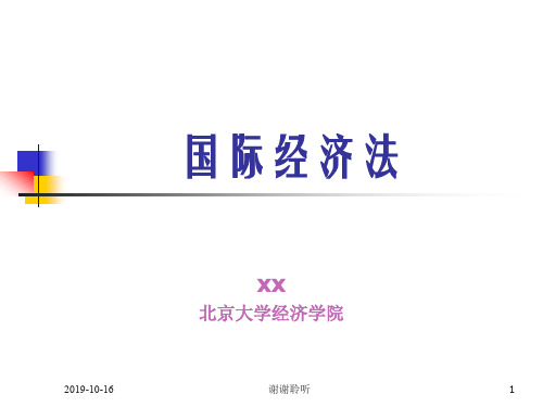 国际经济法.ppt