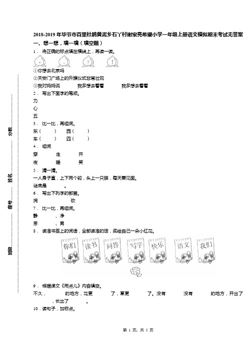 2018-2019年毕节市百里杜鹃黄泥乡石丫村谢家亮希望小学一年级上册语文模拟期末考试无答案