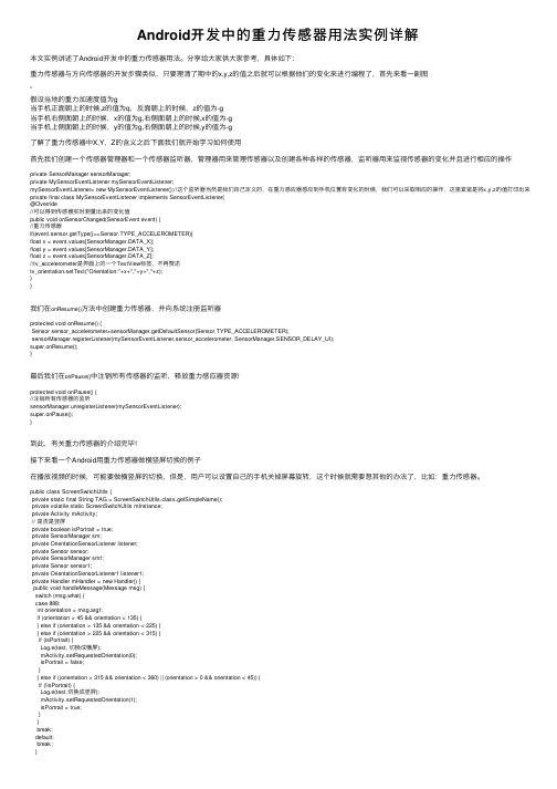 Android开发中的重力传感器用法实例详解