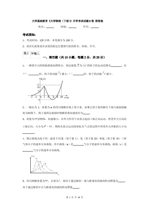 大学基础教育《大学物理（下册）》开学考试试题B卷 附答案