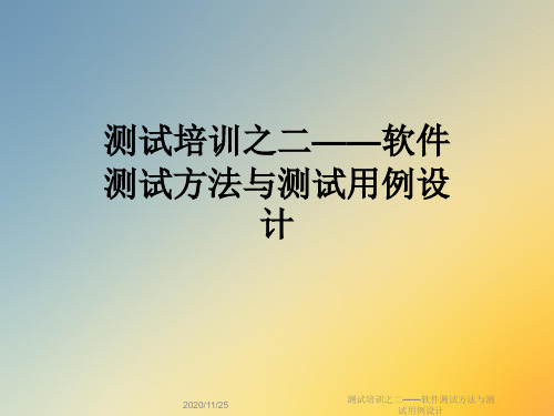 测试培训之二——软件测试方法与测试用例设计