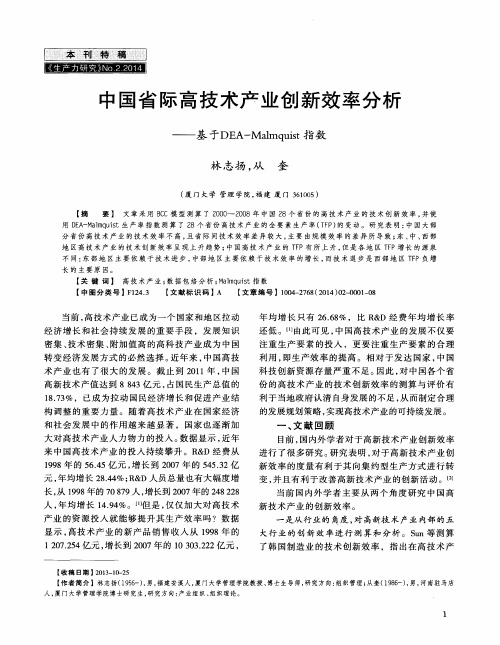 中国省际高技术产业创新效率分析———基于DEA- Malmquist指数