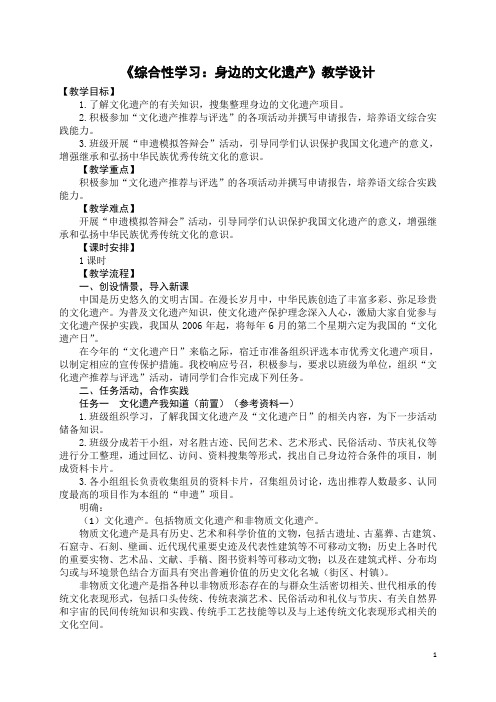 第六单元综合性学习《身边的文化遗产》教学设计++2023-2024学年统编版语文八年级上册