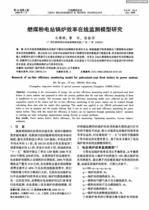 燃煤粉电站锅炉效率在线监测模型研究