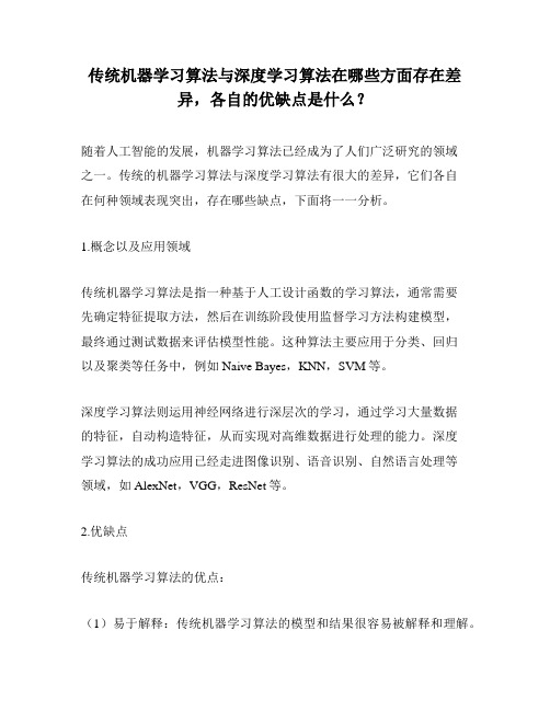 传统机器学习算法与深度学习算法在哪些方面存在差异,各自的优缺点是什么？