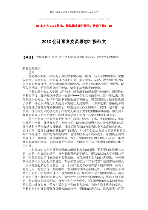 2019-201X会计预备党员思想汇报范文-word范文 (2页)
