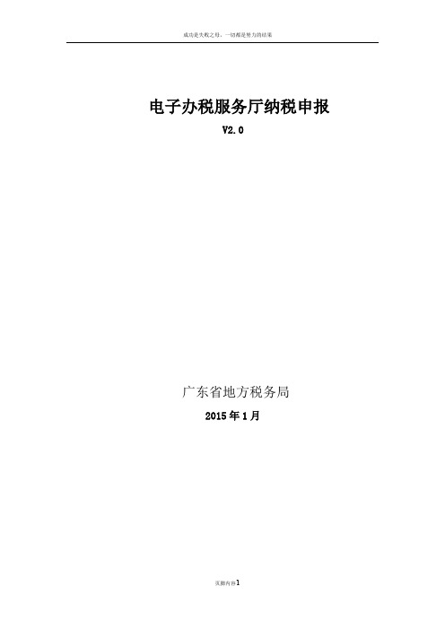 广东省地方税务局电子办税服务厅操作手册-纳税申报