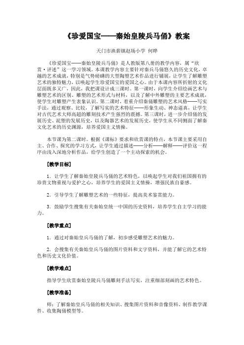 人教版小学美术四年级下册 第课 珍爱国宝──秦始皇陵及兵马俑-全国优质课一等奖