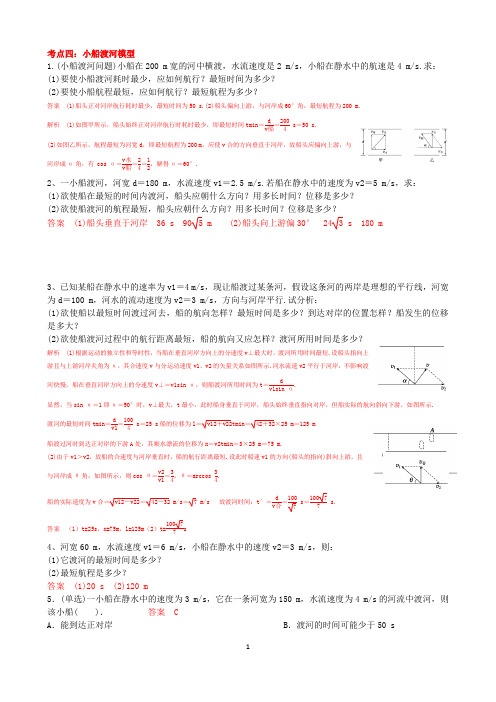 高中物理   小船渡河模型    典型例题(含答案)【经典】