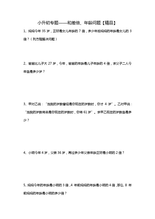 六年级下册数学试题-小升初专题-和差倍、年龄问题 基础应用题-全国通用