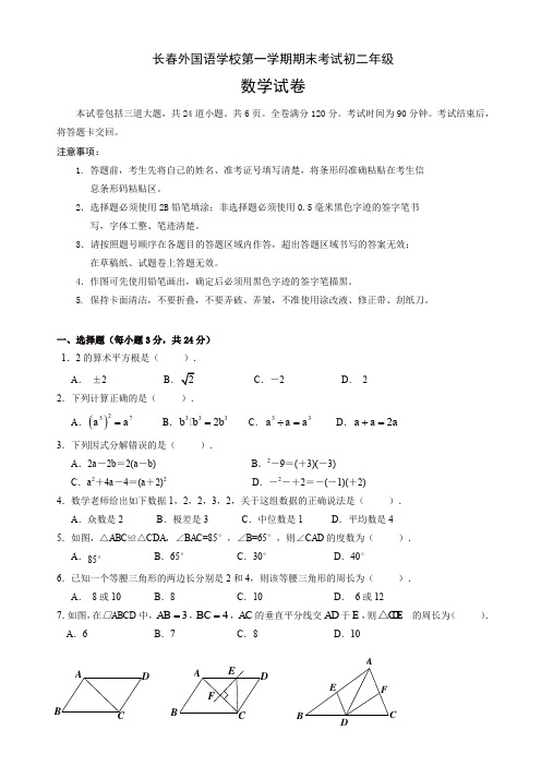 长春外国语学校八年级上期末考试数学试题有答案