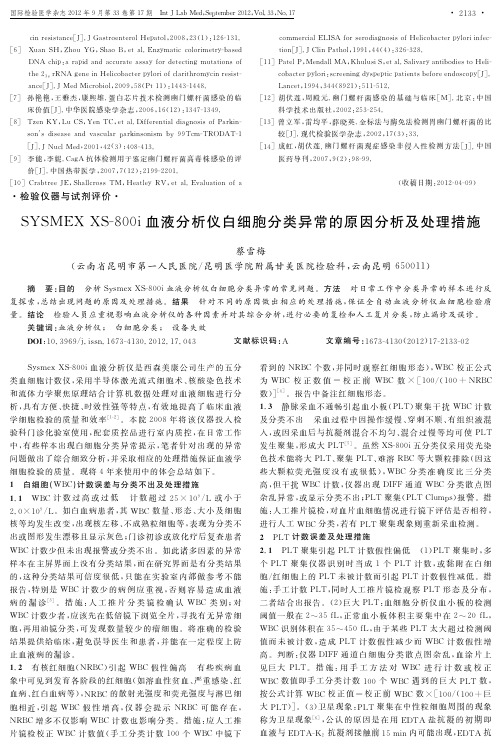 SYSMEX XS-800i血液分析仪白细胞分类异常的原因分析及处理措施