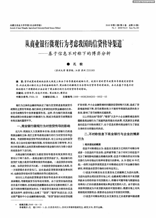 从商业银行微观行为考虑我国的信贷传导渠道——基于信息不对称下的博弈分析