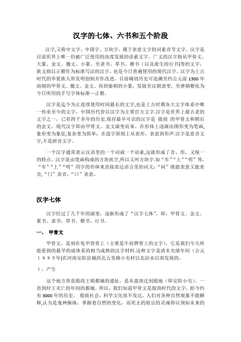 汉字的七体、六书和五阶段