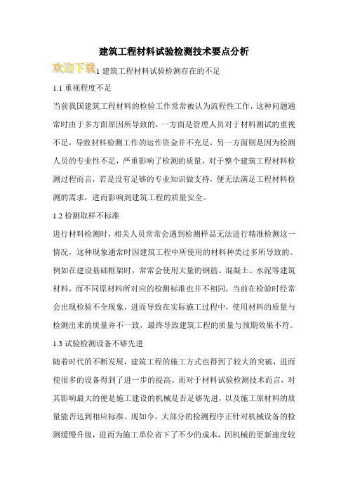 建筑工程材料试验检测技术要点分析