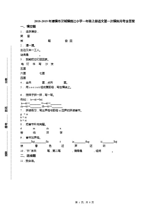 2018-2019年清镇市卫城镇栽江小学一年级上册语文第一次模拟月考含答案