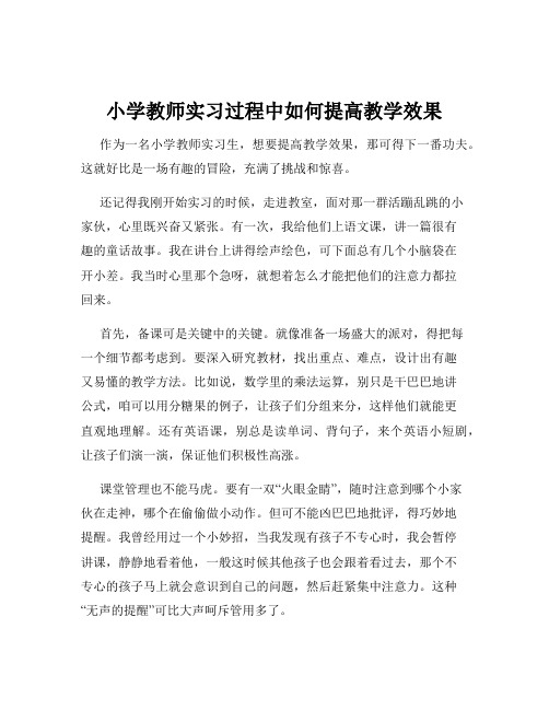 小学教师实习过程中如何提高教学效果