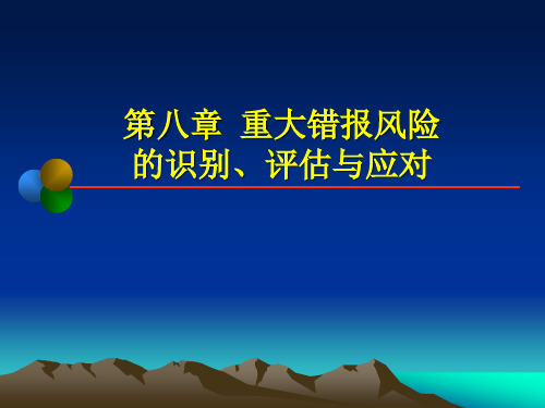 第八章 重大错报风险的识别、评估与应对