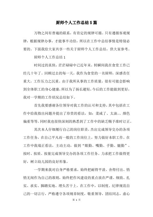 厨师个人工作总结5篇