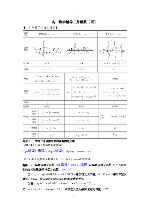 高中数学必修4三角函数的图像与性质