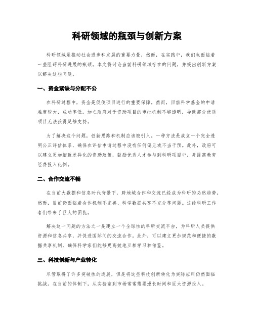 科研领域的瓶颈与创新方案