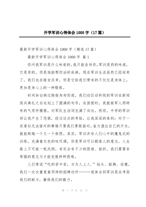 开学军训心得体会1000字(17篇)