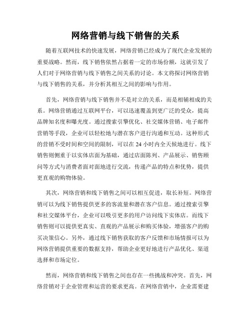 网络营销与线下销售的关系