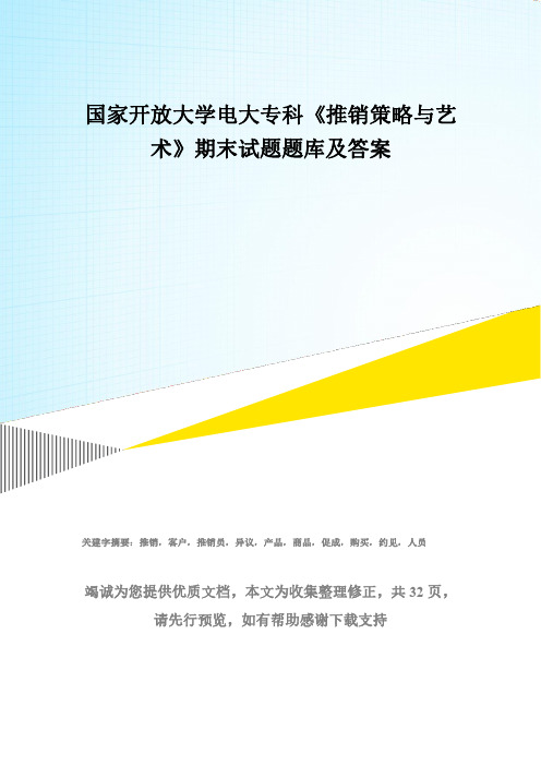 国家开放大学电大专科《推销策略与艺术》期末试题题库及答案