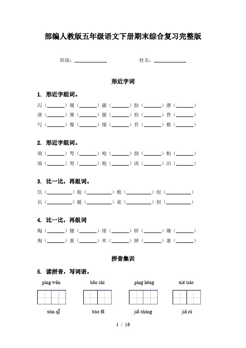 部编人教版五年级语文下册期末综合复习完整版