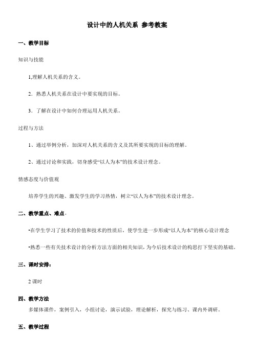 〖2021年整理〗《设计中的人机关系》参考优秀教案1