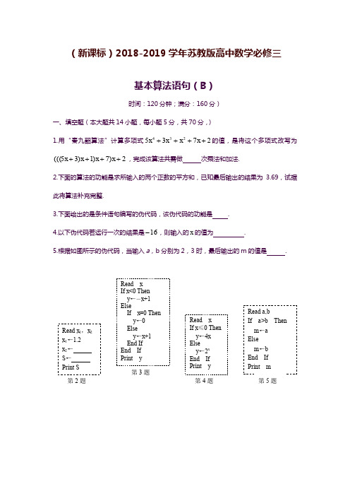 2019—2020年最新苏教版高中数学必修三基本算法语句(B)同步测试题及答案.docx