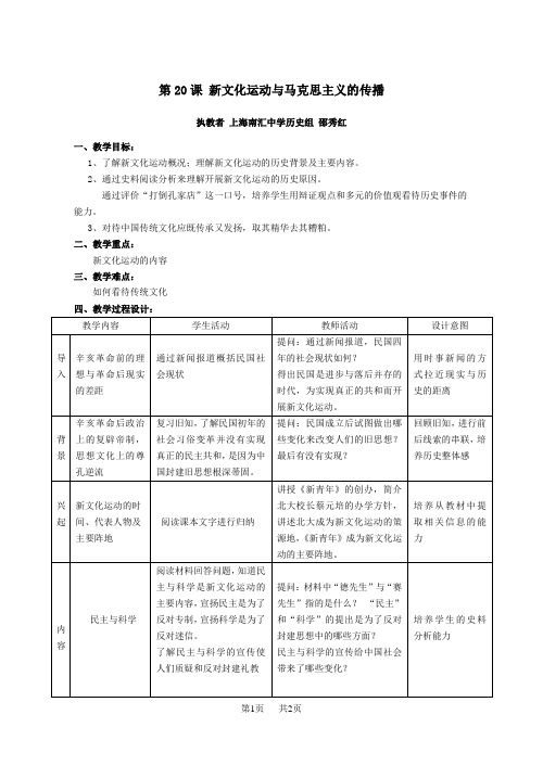 高中历史第20课新文化运动与马克思主义的传播