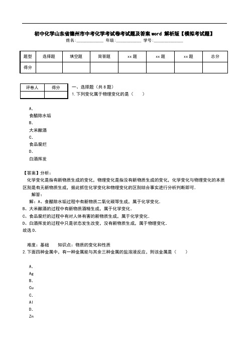 初中化学山东省德州市中考化学考试卷考试题及答案word 解析版【模拟考试题】.doc