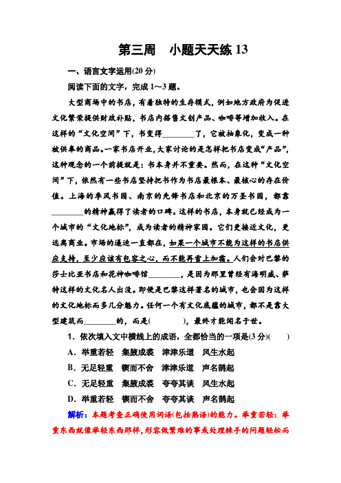高考语文一轮总复习:小题狂练+第三周 小题天天练13+Word版含解析.doc