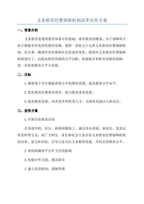 义务教育经费保障机制改革宣传方案