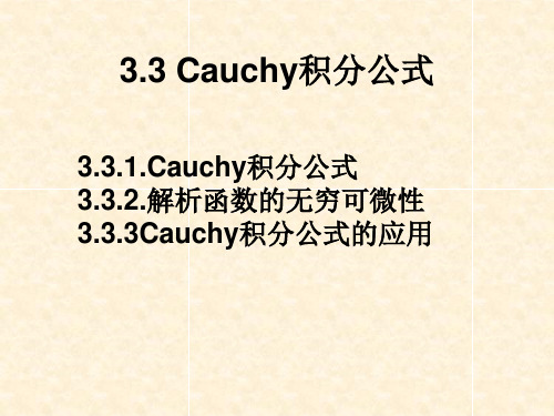 复变函数3.1Cauchy积分公式及其应用