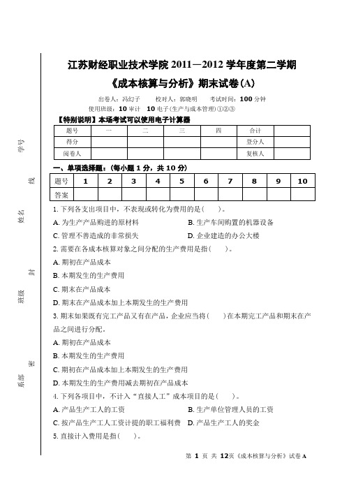 成本核算与分析期末试卷(A)