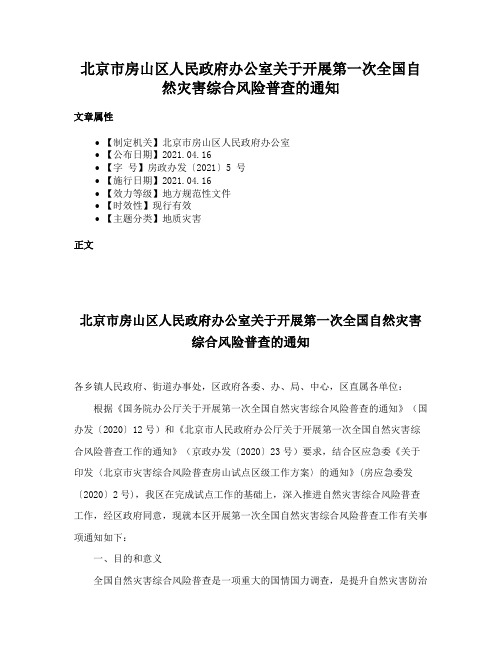 北京市房山区人民政府办公室关于开展第一次全国自然灾害综合风险普查的通知