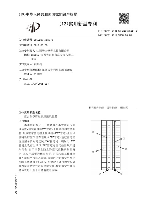 猪舍冬季管道正压通风装置[实用新型专利]