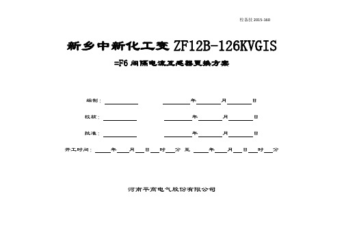 新乡中新化工变更换电流互感器方案