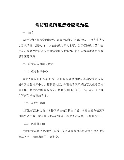 消防紧急疏散患者应急预案