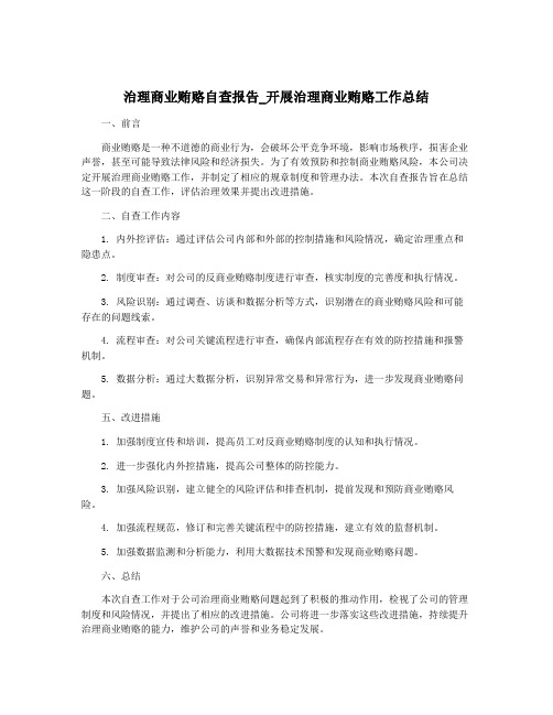 治理商业贿赂自查报告_开展治理商业贿赂工作总结