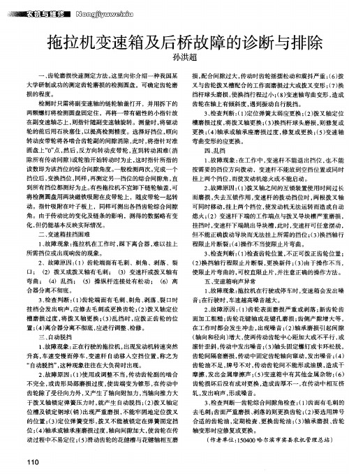 拖拉机变速箱及后桥故障的诊断与排除